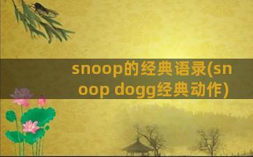 snoop的经典语录(snoop dogg经典动作)